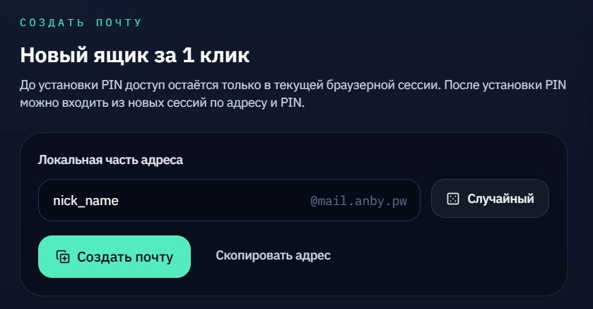 Создание резервной почты, если она ещё не создана.