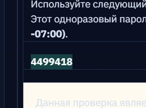 Пример полученного кода подтверждения.